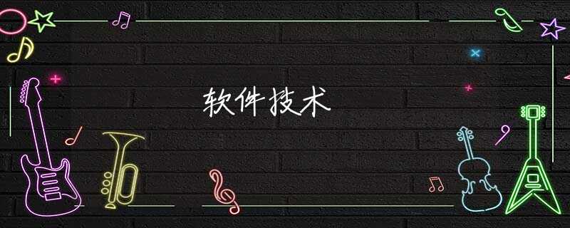 软件技术 软件技术