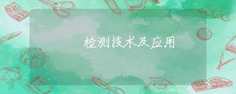 检测技术及应用 检测技术及应用