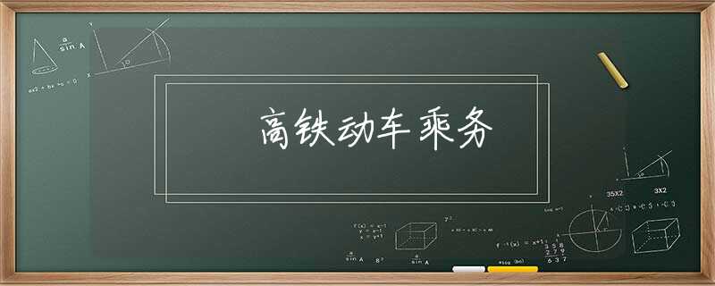 高铁动车乘务