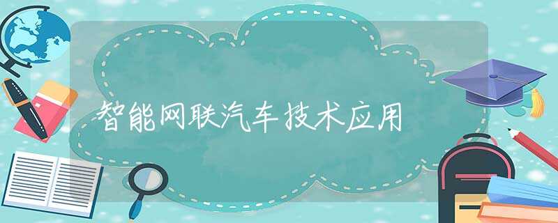 智能网联汽车技术应用