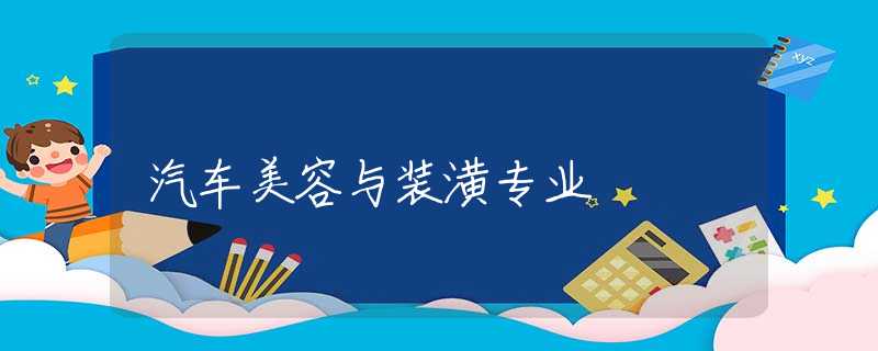 汽车美容与装潢专业