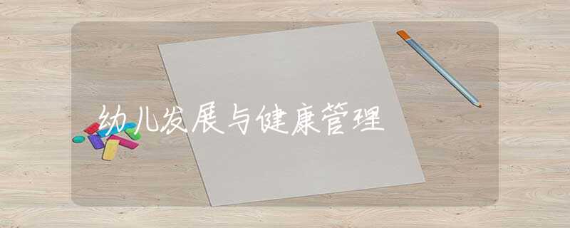 幼儿发展与健康管理