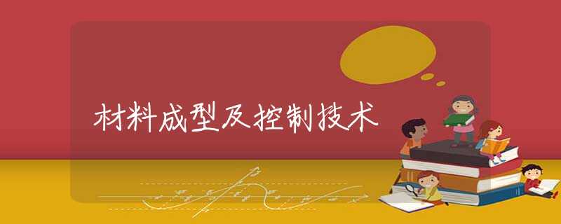 材料成型及控制技术 材料成型及控制技术