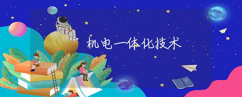 机电一体化技术 机电一体化技术
