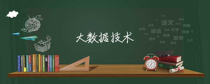 大数据技术