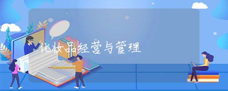 化妆品经营与管理 化妆品经营与管理