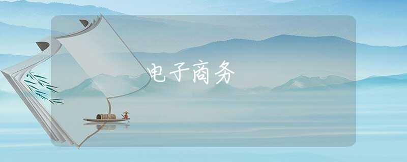 电子商务 电子商务