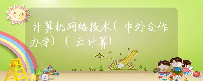计算机网络技术(中外合作办学)(云计算)