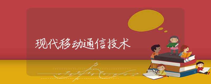 现代移动通信技术 现代移动通信技术