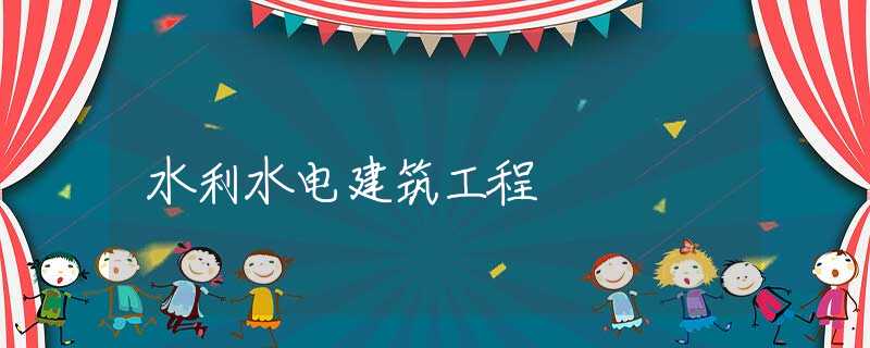 水利水电建筑工程 水利水电建筑工程