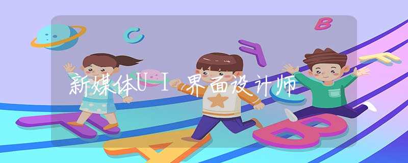 新媒体UI界面设计师