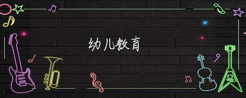 幼儿教育 幼儿教育
