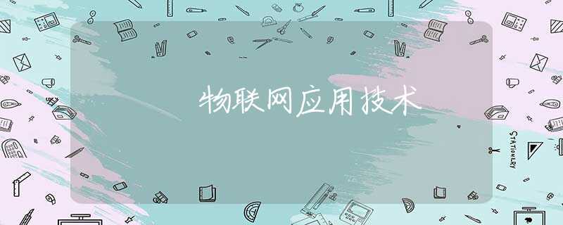 物联网应用技术 物联网应用技术