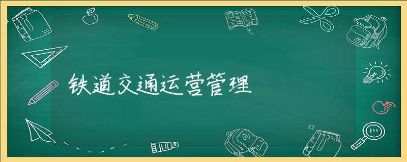 铁道交通运营管理 铁道交通运营管理