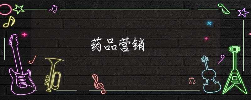 药品营销 药品营销