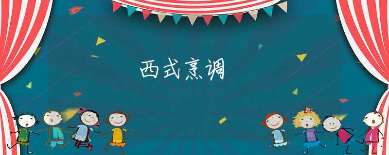 西式烹调 西式烹调