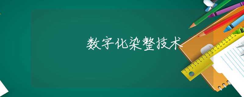 数字化染整技术 数字化染整技术