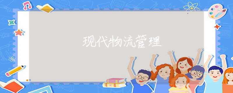 现代物流管理