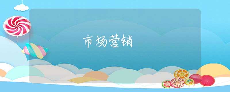 市场营销 市场营销
