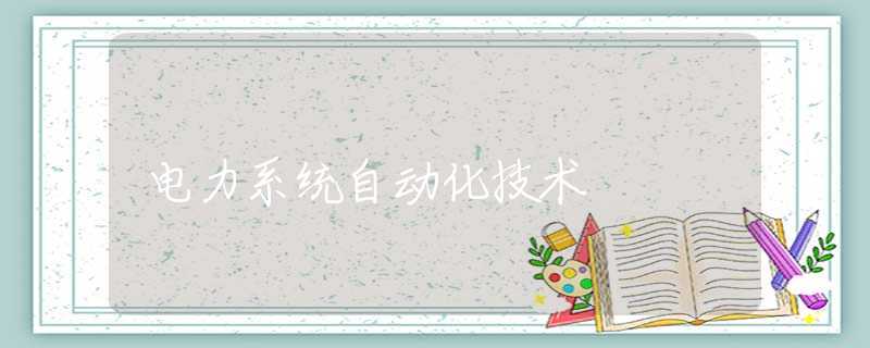 电力系统自动化技术 电力系统自动化技术