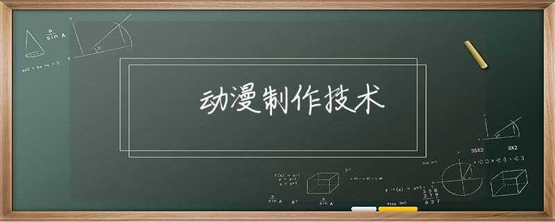 动漫制作技术