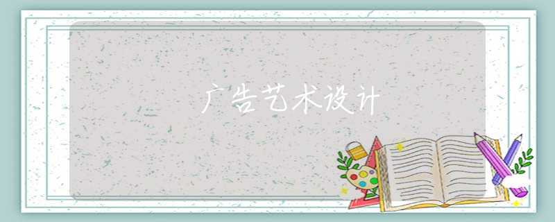 广告艺术设计 广告艺术设计