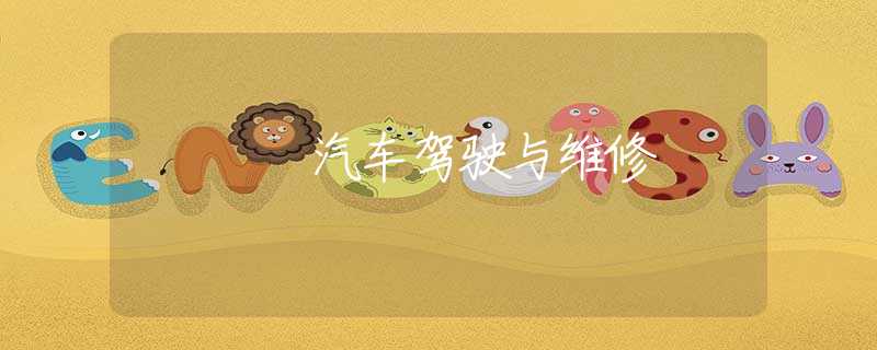 汽车驾驶与维修 汽车驾驶与维修