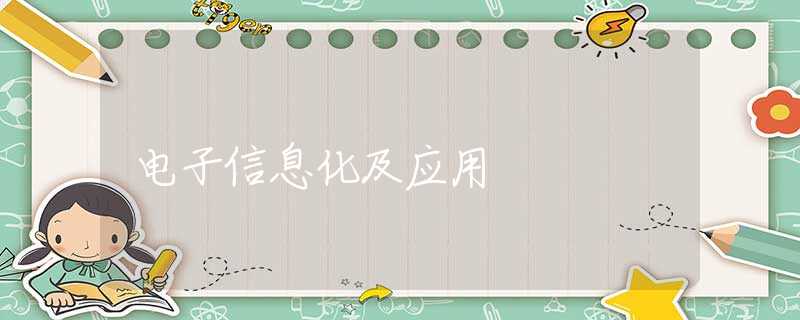 电子信息化及应用 电子信息化及应用