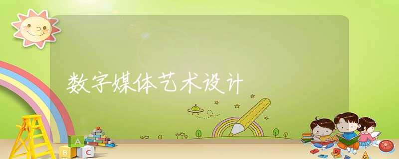 数字媒体艺术设计