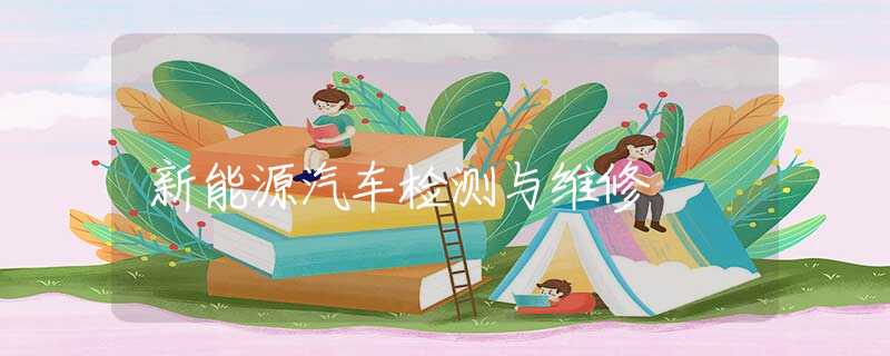新能源汽车检测与维修