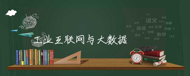 工业互联网与大数据 工业互联网与大数据