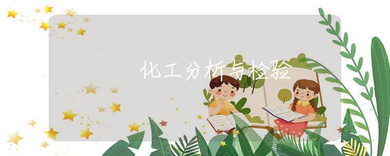 化工分析与检验 化工分析与检验
