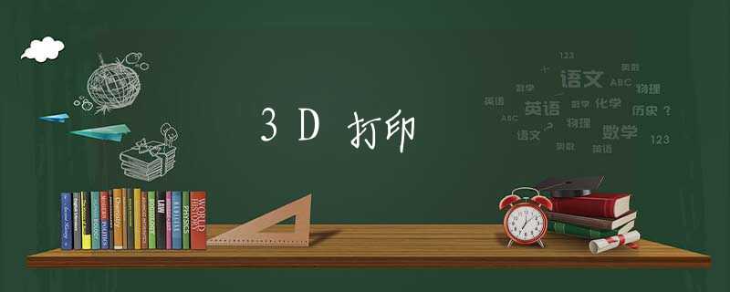 3D打印