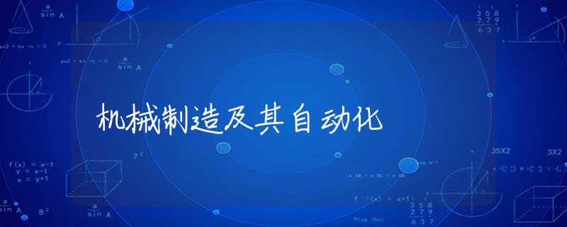 机械制造及其自动化