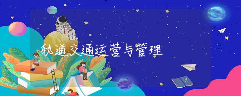 轨道交通运营与管理 轨道交通运营与管理