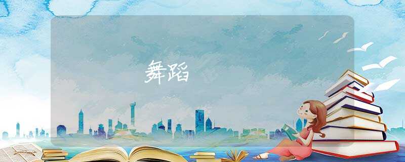舞蹈 舞蹈