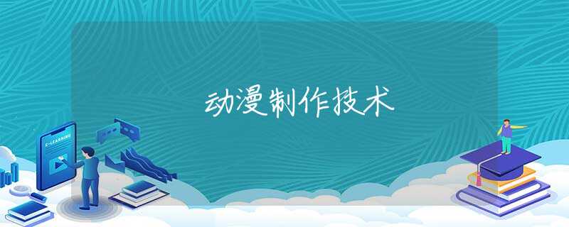 动漫制作技术