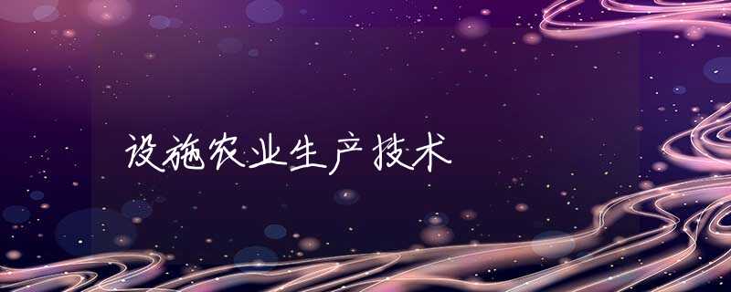 设施农业生产技术 设施农业生产技术