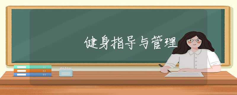 健身指导与管理 健身指导与管理