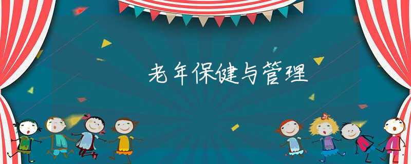 老年保健与管理 老年保健与管理