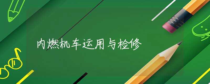 内燃机车运用与检修 内燃机车运用与检修