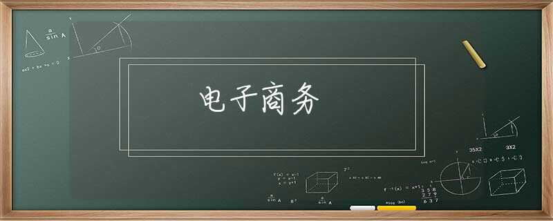 电子商务 电子商务