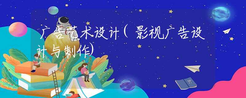 广告艺术设计(影视广告设计与制作)