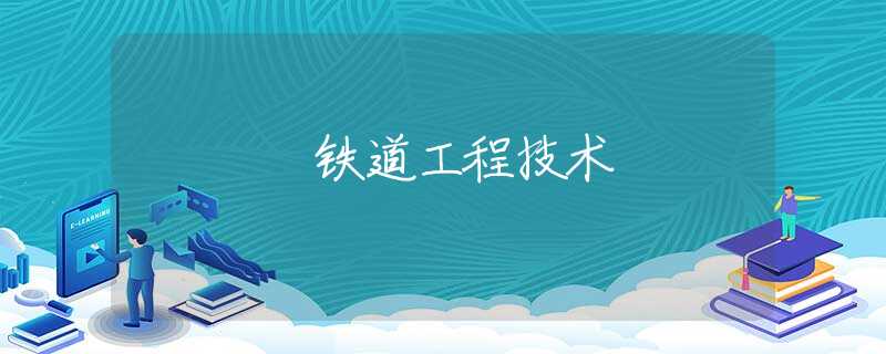 铁道工程技术 铁道工程技术