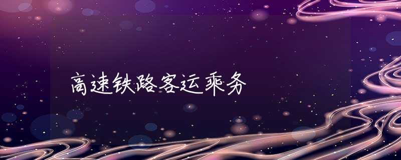 高速铁路客运乘务