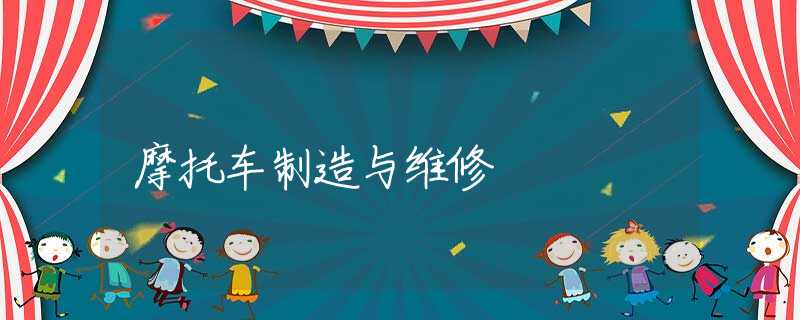 摩托车制造与维修 摩托车制造与维修