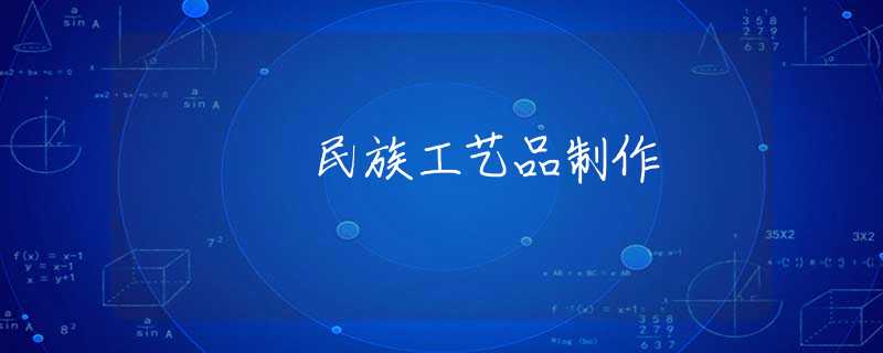 民族工艺品制作
