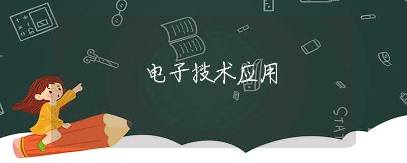 电子技术应用 电子技术应用