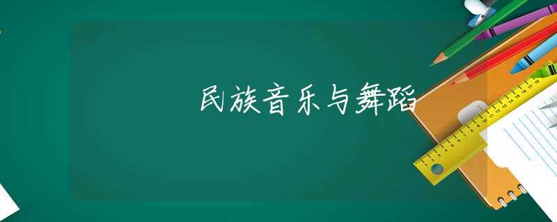 民族音乐与舞蹈 民族音乐与舞蹈