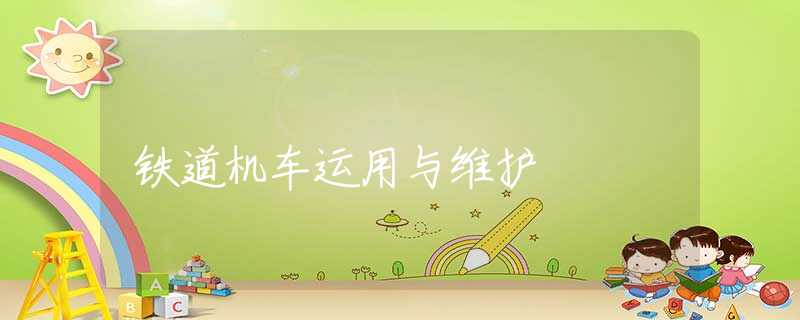 铁道机车运用与维护